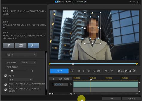 power director モザイク 追従|PowerDirector365でのモザイク/ぼかしの入れ方！人物だけ残し。